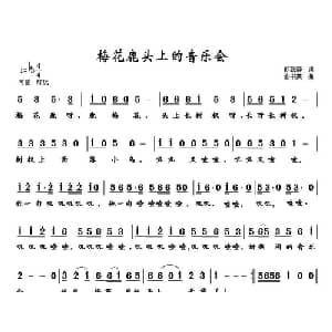 梅花鹿头上的音乐会_儿歌乐谱_词曲:胡敦骅 俞书英