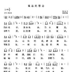 难忘的思念_民歌简谱_词曲:海翁 安崇祺