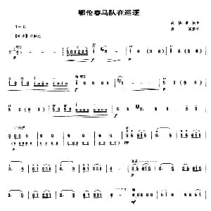 鄂伦春马队在巡逻 笙谱