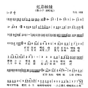 虹彩妹妹_通俗唱法乐谱
