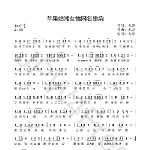 苹果站湘女情网名串烧_通俗唱法乐谱_词曲:龙溟 龙溟