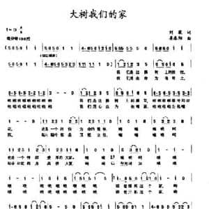大树我们的家_民歌简谱_词曲:刘薇 姜春阳