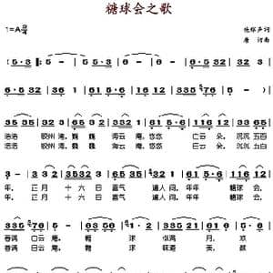 糖球会之歌_歌谱投稿_词曲:施稼声 唐诃
