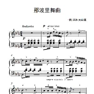 那波里舞曲 钢琴谱