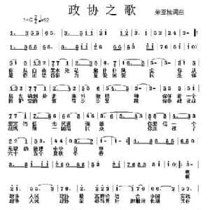 政协之歌_民歌简谱_词曲:荣亚楠 荣亚楠