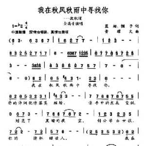我在秋风秋雨中寻找你_民歌简谱_词曲:蓝珊 帼子 黄耀文