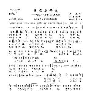 你家在哪里_歌曲简谱_词曲:李准 朱超伦