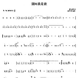 笛子谱 | 别问我是谁