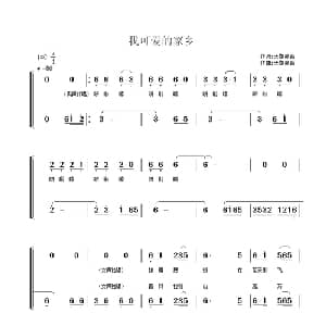 我可爱的家乡_合唱歌谱_词曲:天飘籁音 天飘籁音