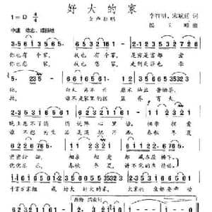 好大的家_民歌简谱_词曲:李智明 宋斌廷 侯玉峰