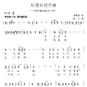 红领巾进行曲_儿歌乐谱_词曲:单协和 赵汀