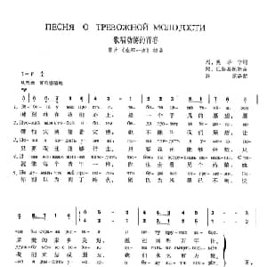 歌唱动荡的青春 俄罗斯 _外国歌谱_词曲:列 奥沙宁 阿 巴赫慕托娃 薛范 译配