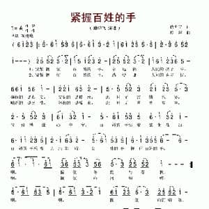 紧握百姓的手_歌谱投稿_词曲:徐世宁 傅磐