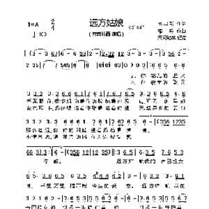 远方姑娘_歌曲简谱_词曲:于启祥 邵兵