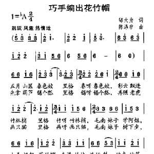 巧手编出竹花帽_歌曲简谱_词曲:邬大为 陈涤非