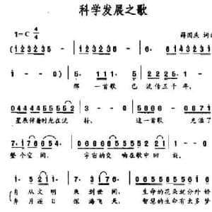 科学发展之歌_民歌简谱_词曲:薛国庆 薛国庆