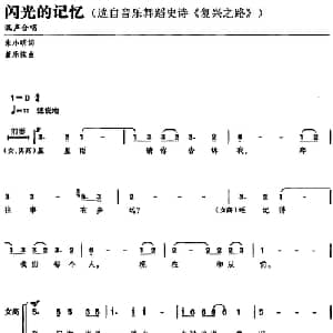 闪光的记忆_合唱歌谱_词曲:宋小明 董乐弦