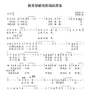 我多想醉在你的酒窝里_民歌简谱_词曲:李昌明 李芬特