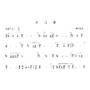 笛子谱 | 小白菜