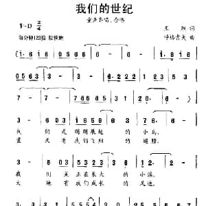 我们的世纪_儿歌乐谱_词曲:王燃 呼格吉夫