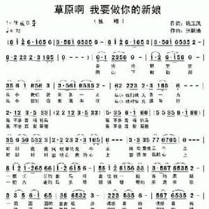 草原啊 我要做你的新娘_民歌简谱_词曲:姚玉凤 张联通