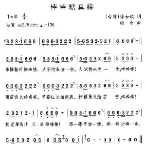 棒棒糖真棒_儿歌乐谱_词曲:徐士钦 颂今