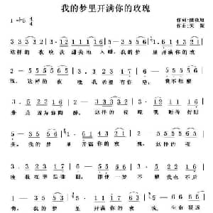 我的梦里开满你的玫瑰_通俗唱法乐谱_词曲:陆晓旭 天妮