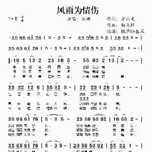风雨为情伤_歌谱投稿_词曲:李正文 杨天解