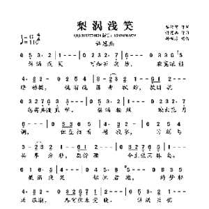 梨涡浅笑_歌曲简谱_词曲:黎彼得 许冠杰