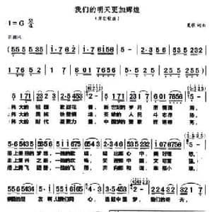 我们的明天更加辉煌_民歌简谱_词曲:夏歌 夏歌