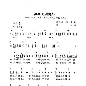 兵哥哥兵妹妹_通俗唱法乐谱_词曲:陈道斌 颂今 颂今