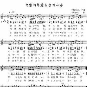 白雪的挚爱_民歌简谱_词曲:李松奎 李炫春