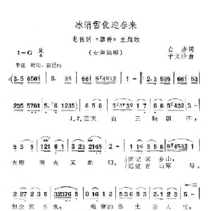 冰消雪化迎春来_通俗唱法乐谱_词曲:白唐 于文浩