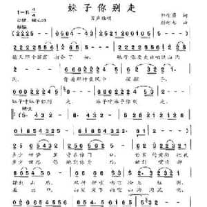 妹子你别走_民歌简谱_词曲:郭崇勇 彭念七