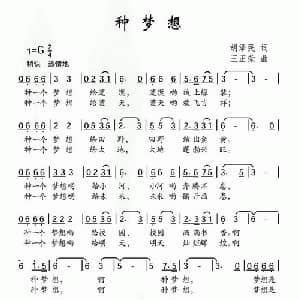 种梦想_儿歌乐谱_词曲:胡泽民 王正荣