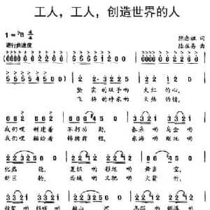 工人,工人,创造世界的人_民歌简谱_词曲:陈念祖 陆在易