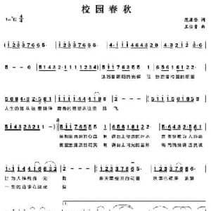 校园春秋_民歌简谱_词曲:范雪登 王佑贵