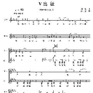 出征_歌曲简谱_词曲:集体 栾凯