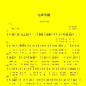 七星五珠_歌谱投稿_词曲:杨继斌 王昌琼