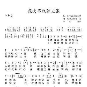 我决不改弦更张_歌谱投稿
