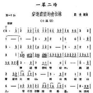 穿过密密的青松林_民歌简谱_词曲:劫夫 劫夫