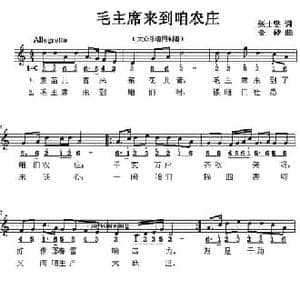 毛主席来到咱农庄_民歌简谱_词曲:张士燮 金砂