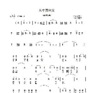 从中国出发 _歌谱投稿_词曲:南歌子 高建飞