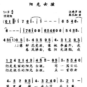 阳光女孩_通俗唱法乐谱_词曲:汪晓罗 张长松