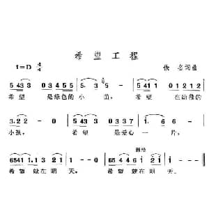 希望工程_通俗唱法乐谱_词曲:佚名 佚名