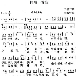 同唱一首歌_儿歌乐谱_词曲:李嘉评 李嘉评