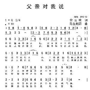 父亲对我说_歌曲简谱_词曲:佘云映 陈生铠群