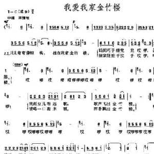 我爱我家金竹楼_民歌简谱_词曲:蓉荣 易希平