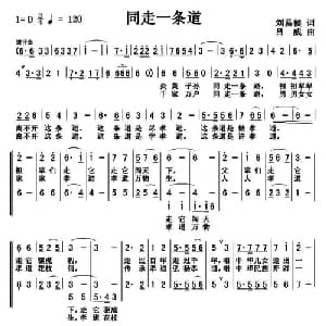 同走一条道_合唱歌谱_词曲:刘易候 吕威