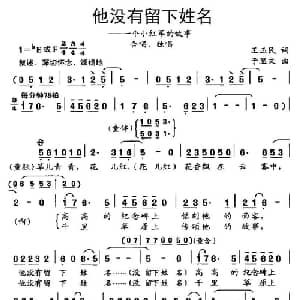他没有留下姓名_合唱歌谱_词曲:王玉民 于显文